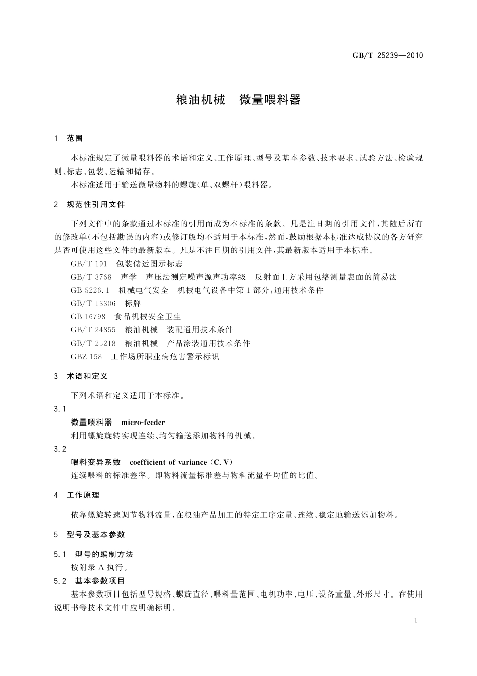 GB／T 25239-2010 粮油机械 微量喂料器.pdf_第3页