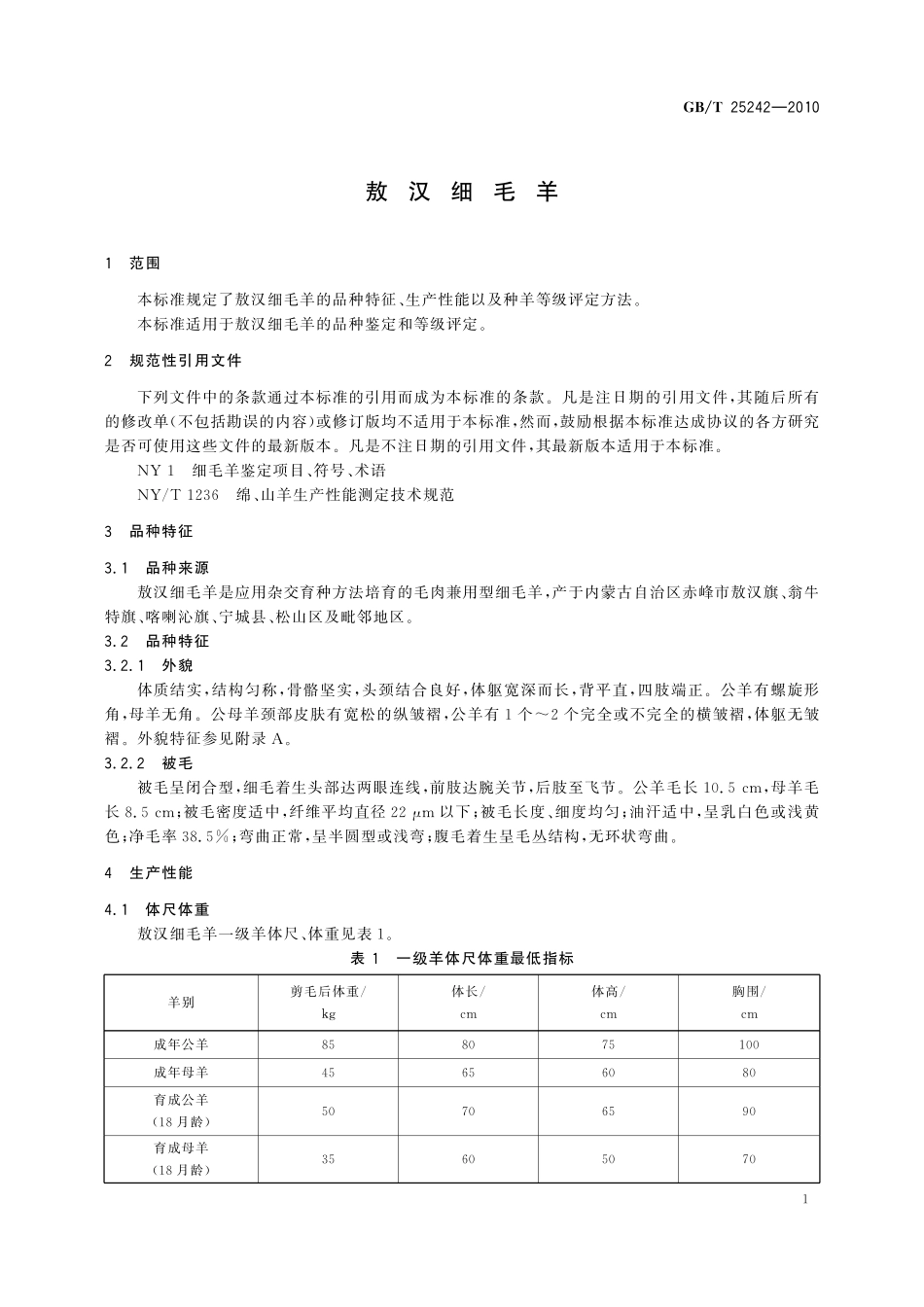 GB／T 25242-2010 敖汉细毛羊.pdf_第3页