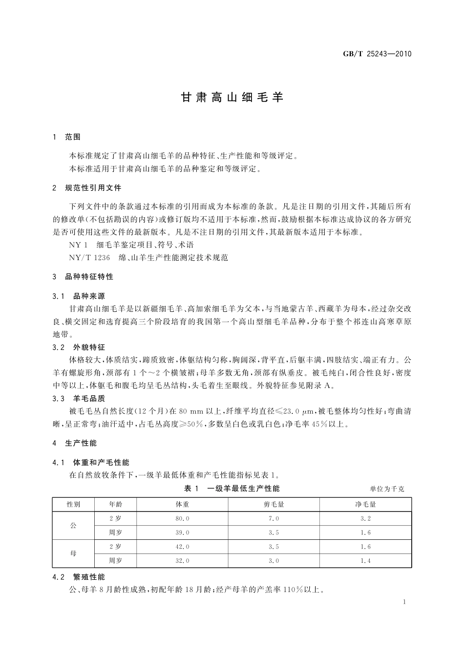 GB／T 25243-2010 甘肃高山细毛羊.pdf_第3页