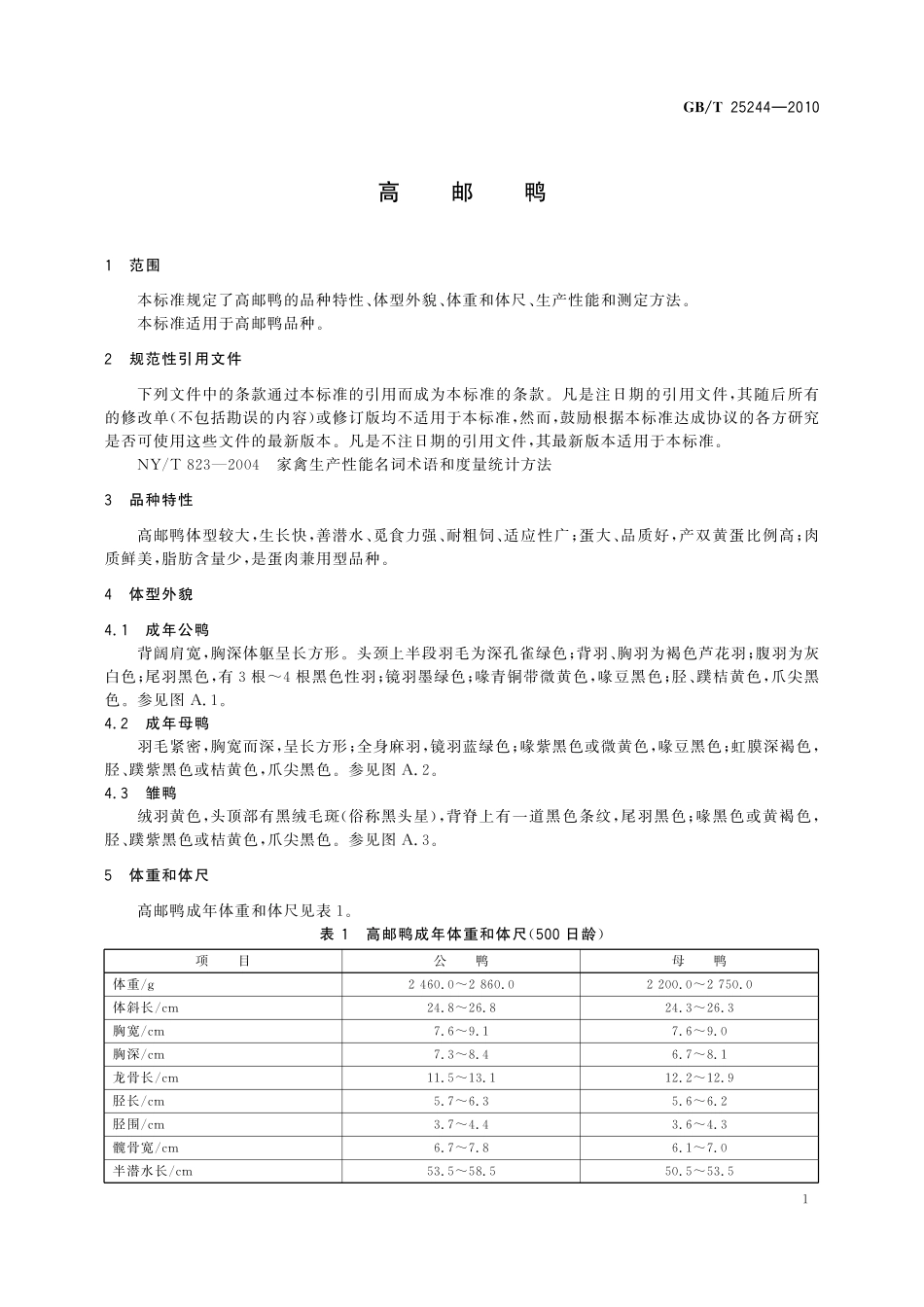 GB/T 25244-2010 高邮鸭.pdf_第3页
