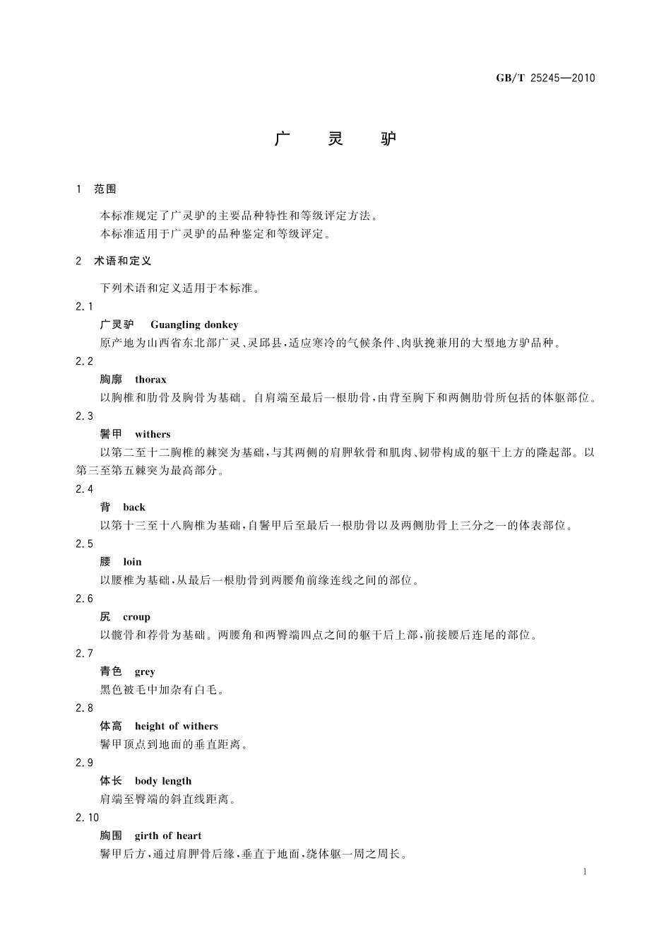 GB／T 25245-2010 广灵驴.pdf_第3页