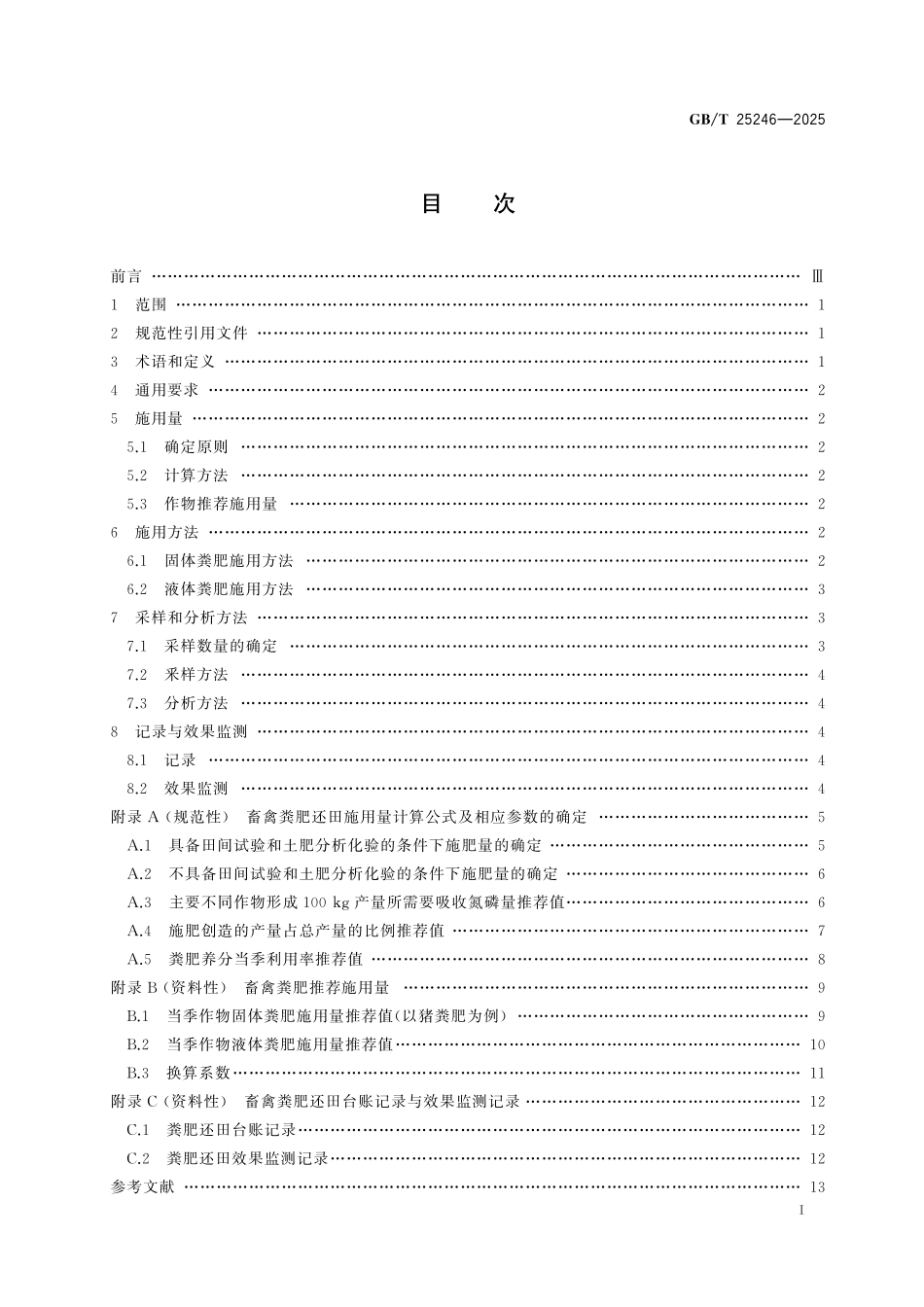 GB／T 25246-2025 畜禽粪肥还田技术规范.pdf_第3页