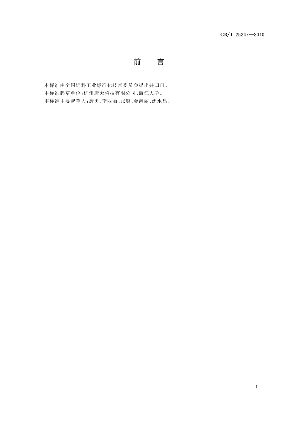 GB／T 25247-2010 饲料添加剂 糖萜素.pdf_第2页