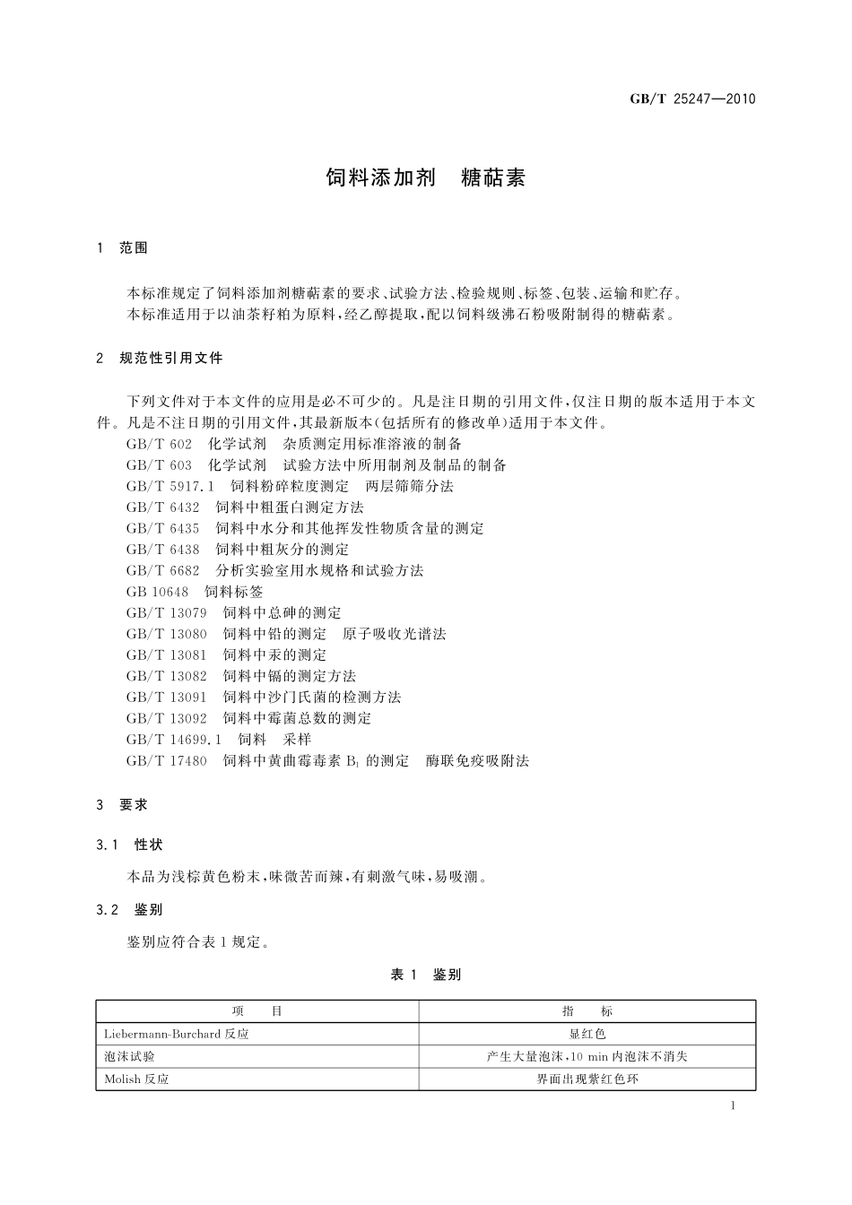 GB／T 25247-2010 饲料添加剂 糖萜素.pdf_第3页