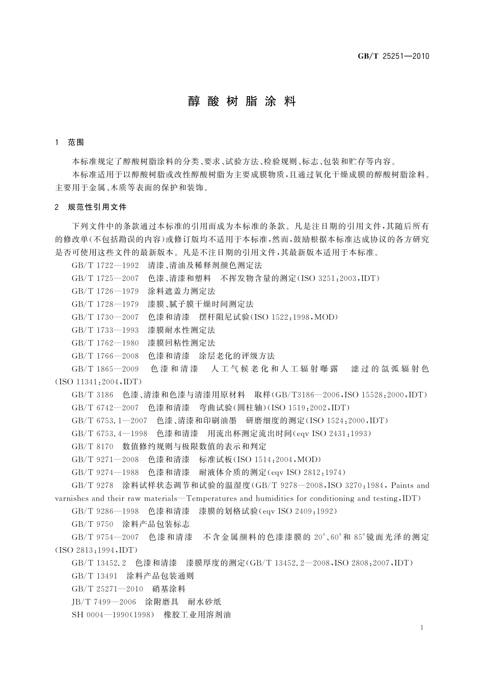 GB／T 25251-2010 醇酸树脂涂料.pdf_第3页