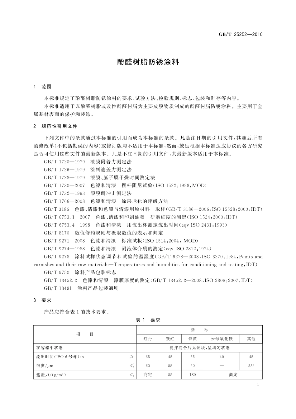 GB／T 25252-2010 酚醛树脂防锈涂料.pdf_第3页