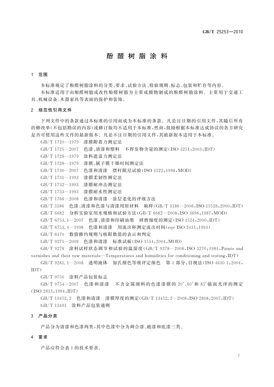 GB／T 25253-2010 酚醛树脂涂料.pdf_第3页