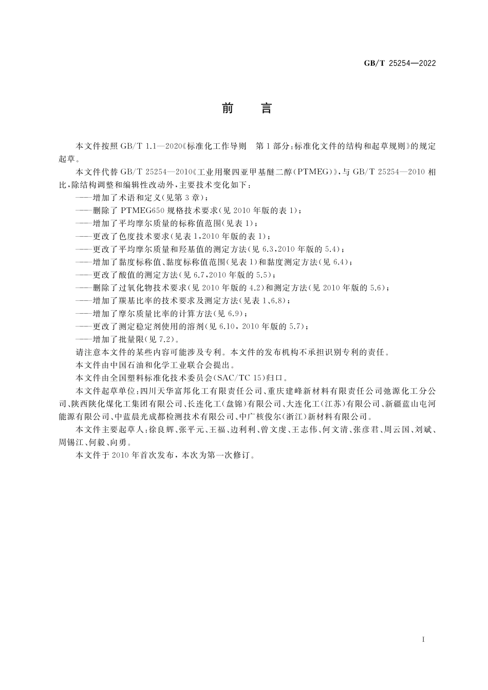 GB／T 25254-2022 工业用聚四亚甲基醚二醇(PTMEG).pdf_第2页