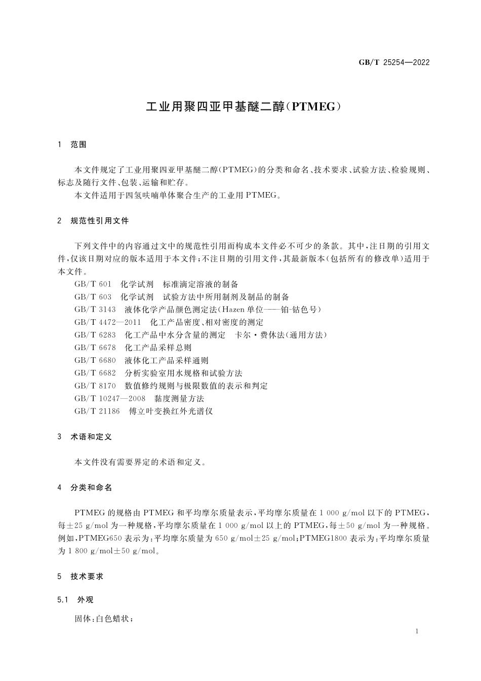 GB／T 25254-2022 工业用聚四亚甲基醚二醇(PTMEG).pdf_第3页