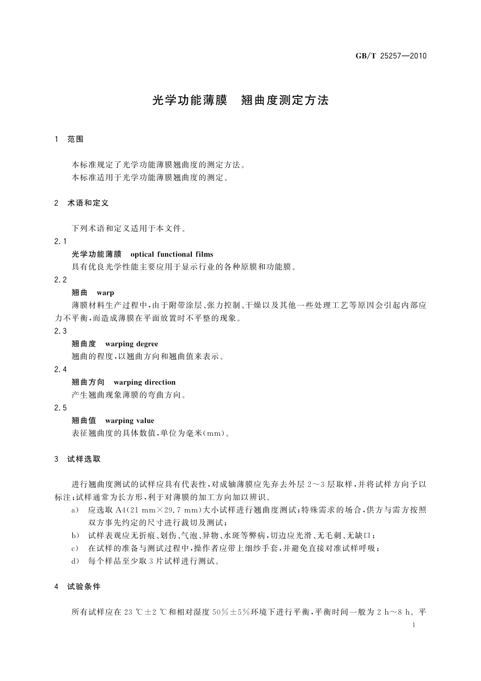 GB／T 25257-2010 光学功能薄膜 翘曲度测定方法.pdf_第3页