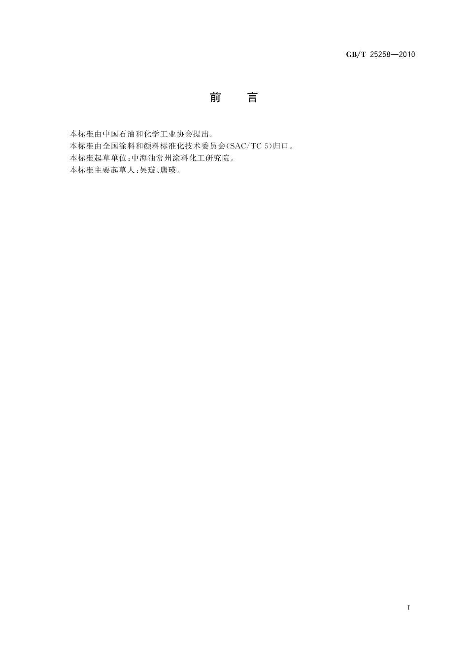 GB/T 25258-2010 过氯乙烯树脂防腐涂料.pdf_第2页