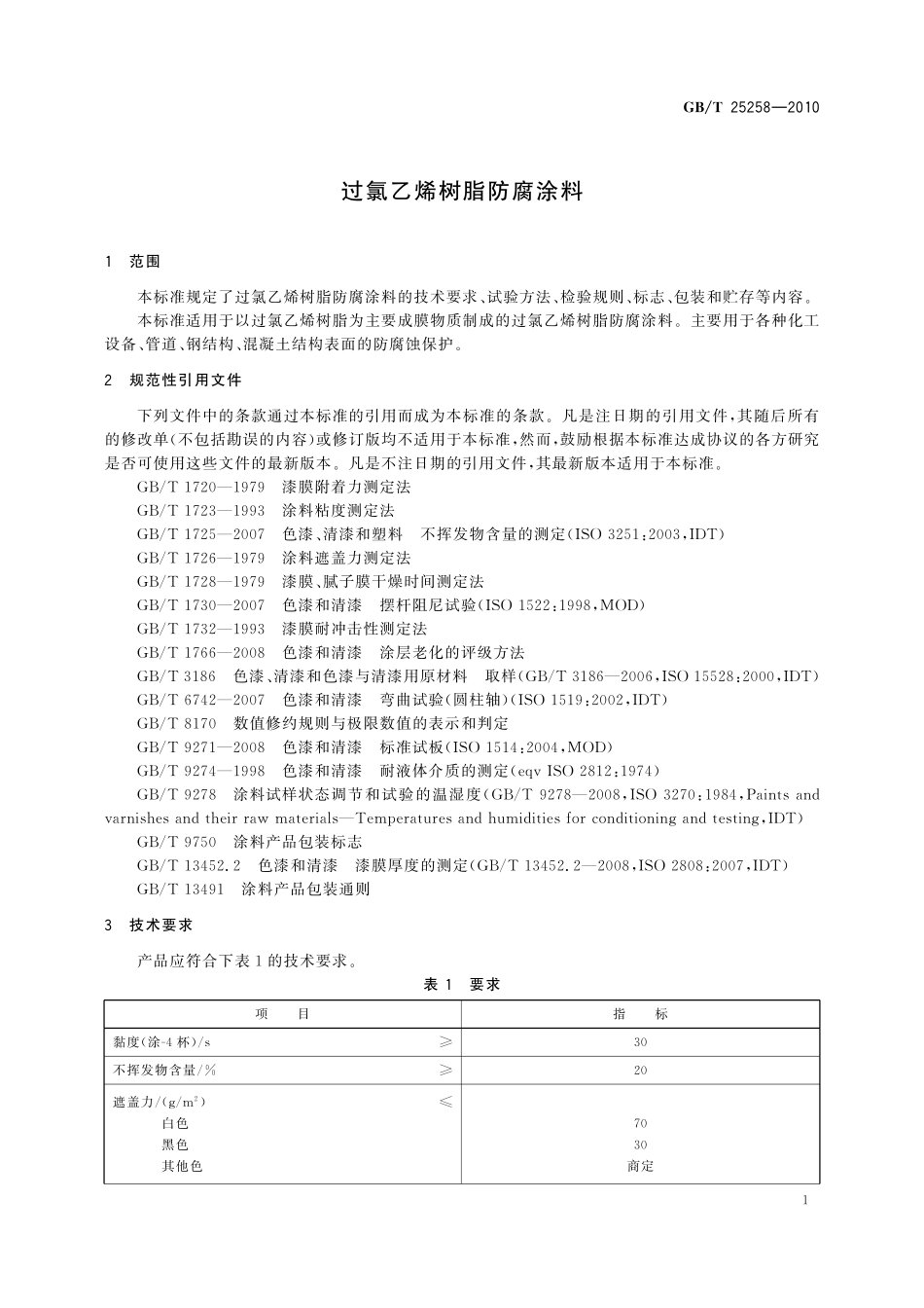GB/T 25258-2010 过氯乙烯树脂防腐涂料.pdf_第3页