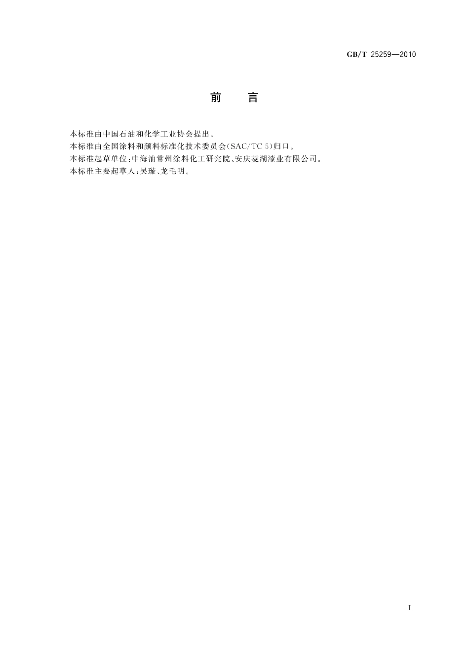 GB／T 25259-2010 过氯乙烯树脂涂料.pdf_第2页
