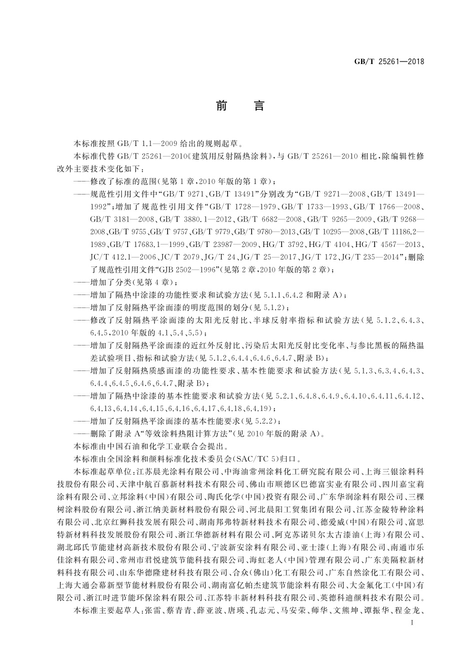 GB/T 25261-2018 建筑用反射隔热涂料.pdf_第2页