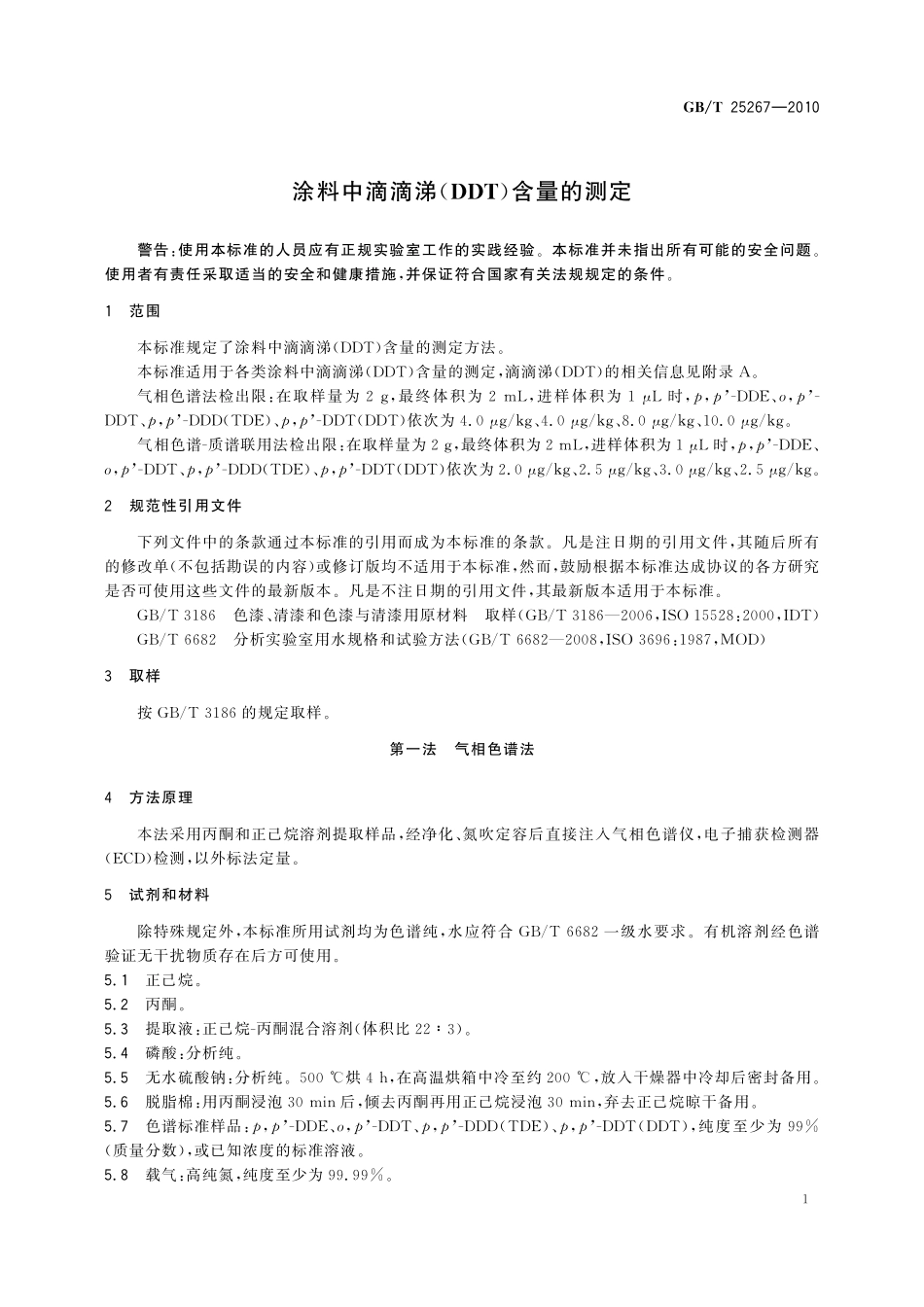 GB／T 25267-2010 涂料中滴滴涕（DDT）含量的测定.pdf_第3页