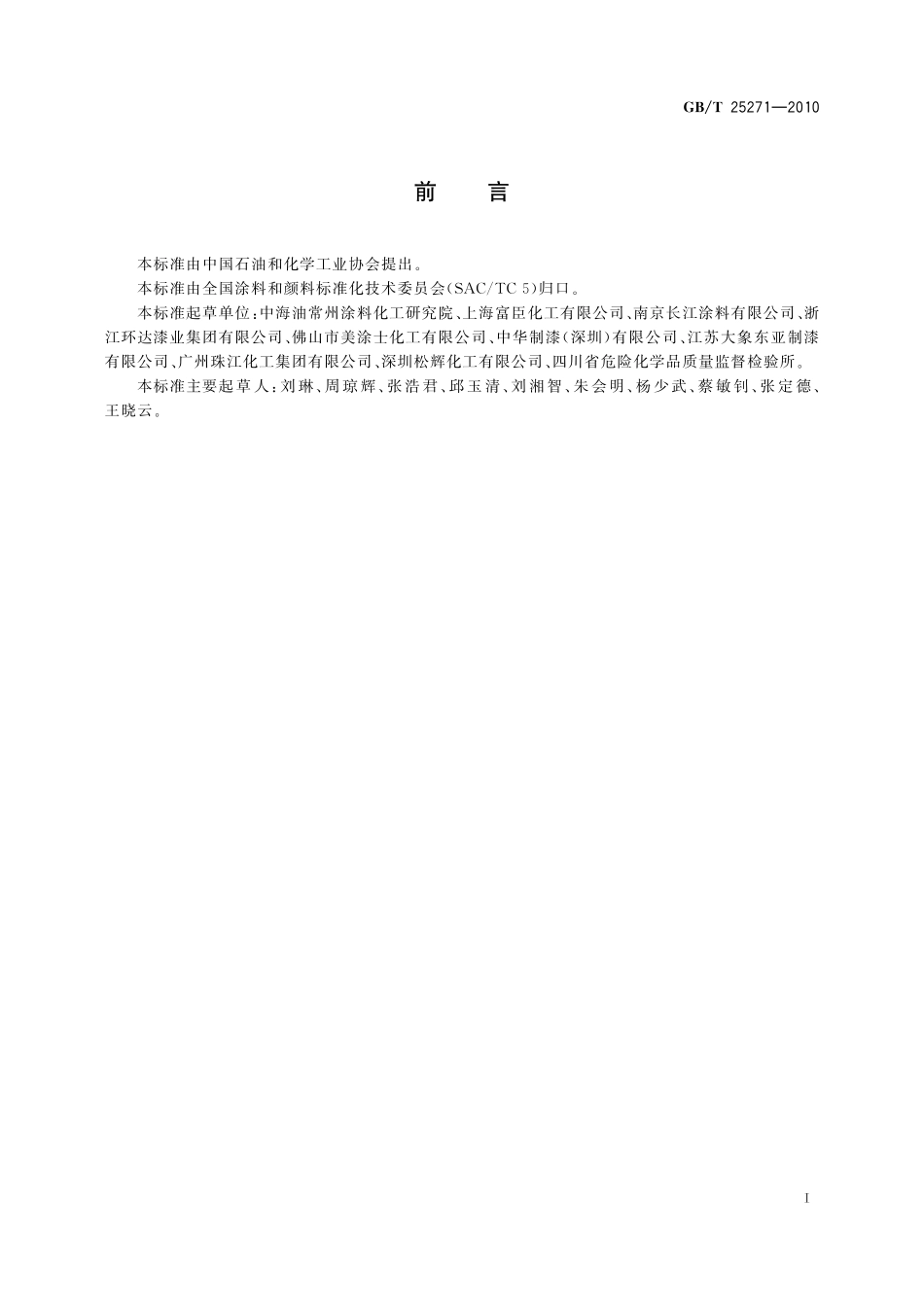 GB/T 25271-2010 硝基涂料.pdf_第2页