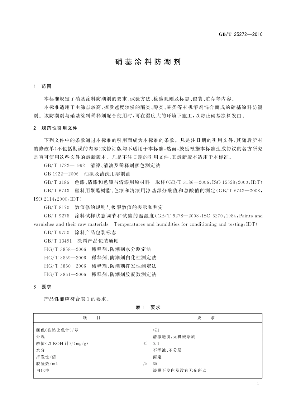 GB／T 25272-2010 硝基涂料防潮剂.pdf_第3页