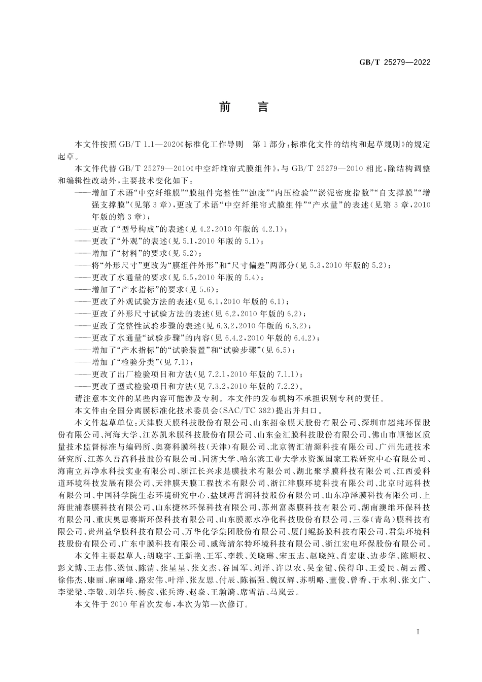 GB／T 25279-2022 中空纤维帘式膜组件.pdf_第2页
