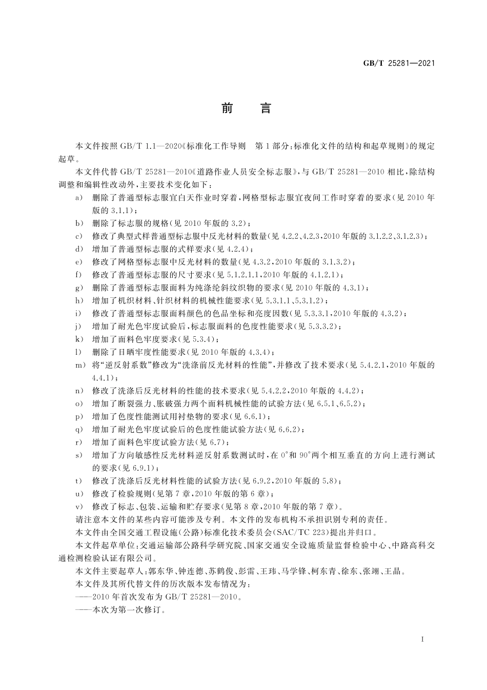 GB/T 25281-2021 道路作业人员安全标志服.pdf_第3页