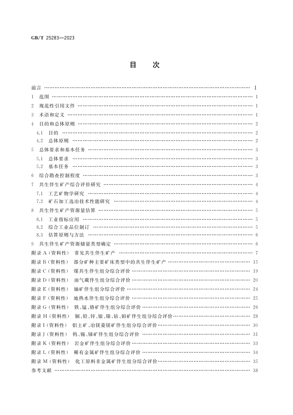 GB/T 25283-2023 矿产资源综合勘查评价规范.pdf_第2页
