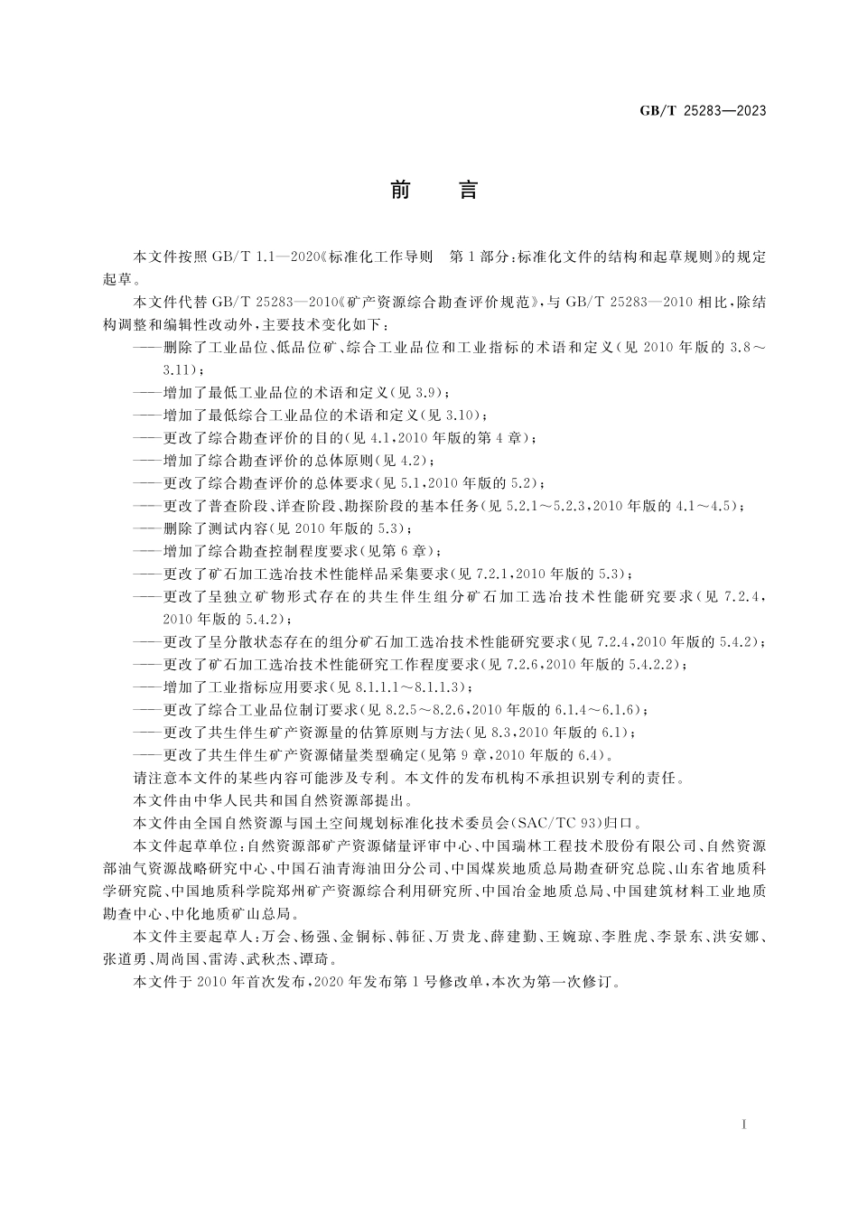 GB/T 25283-2023 矿产资源综合勘查评价规范.pdf_第3页