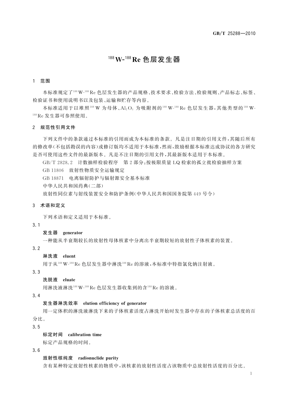 GB／T 25288-2010 188W-188Re色层发生器.pdf_第3页