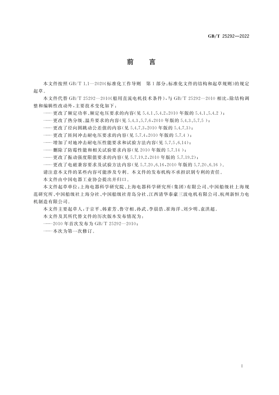 GB／T 25292-2022 船用直流电机技术条件.pdf_第2页