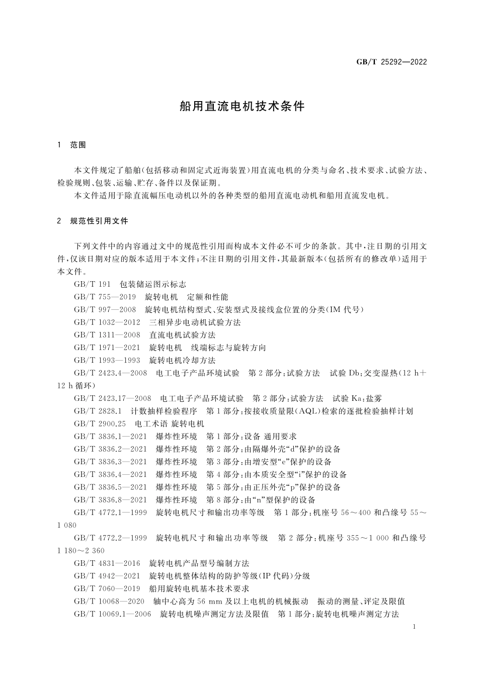 GB／T 25292-2022 船用直流电机技术条件.pdf_第3页