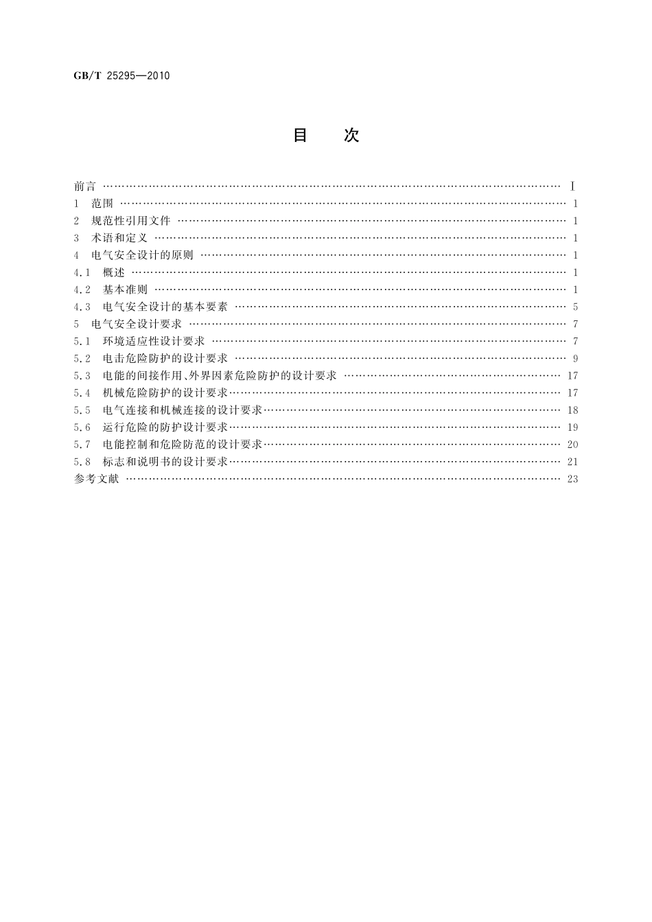 GB/T 25295-2010 电气设备安全设计导则.pdf_第2页