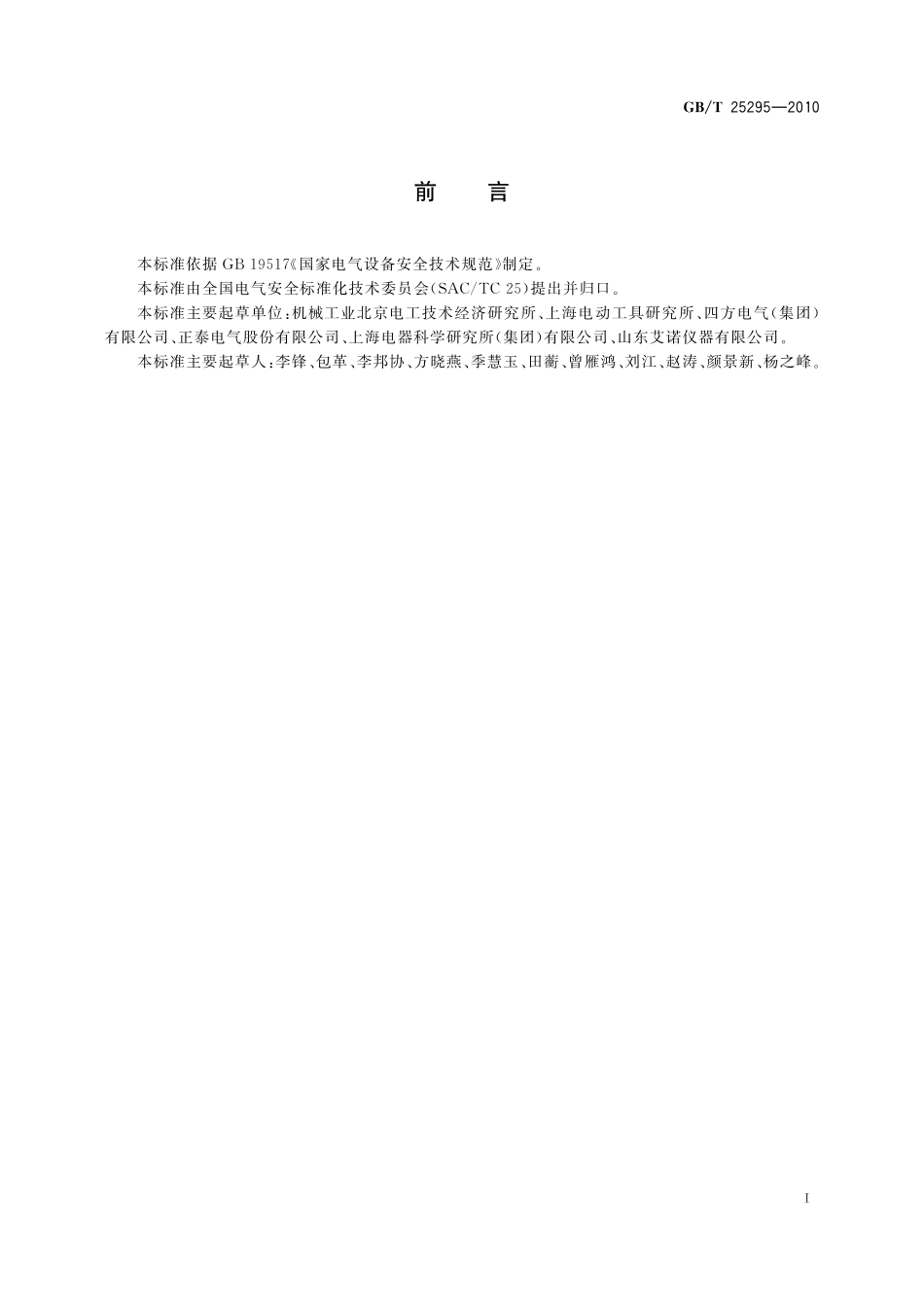 GB/T 25295-2010 电气设备安全设计导则.pdf_第3页