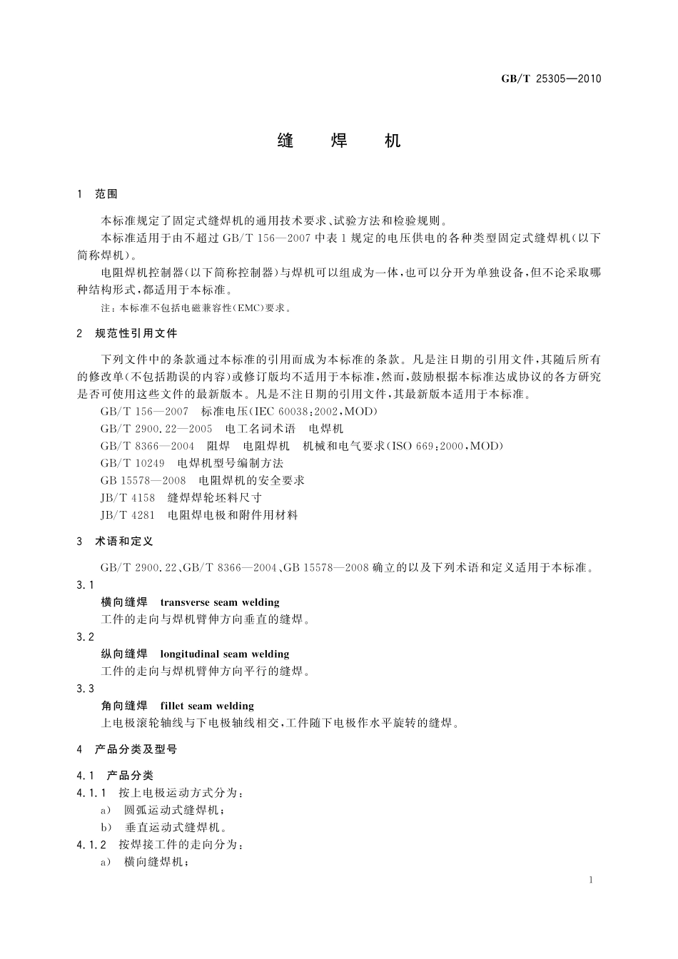 GB／T 25305-2010 缝焊机.pdf_第3页