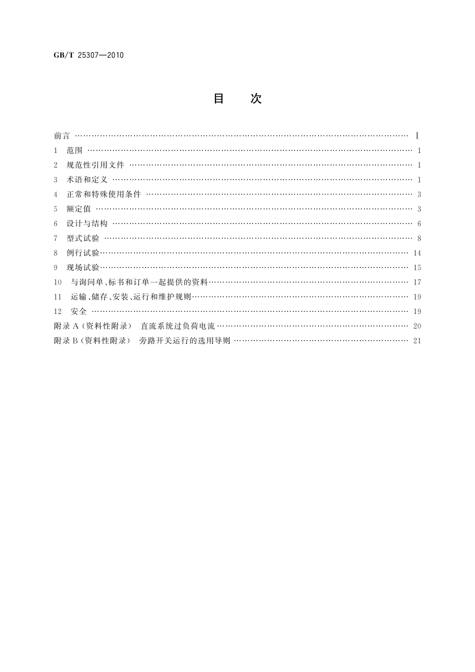 GB／T 25307-2010 高压直流旁路开关.pdf_第2页