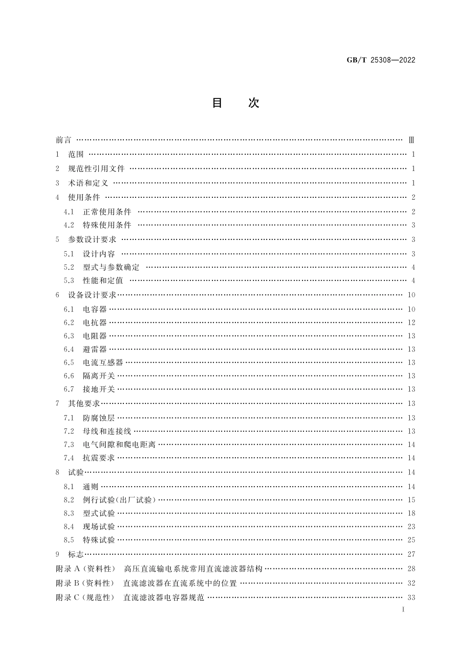 GB／T 25308-2022 高压直流输电系统直流滤波器.pdf_第2页
