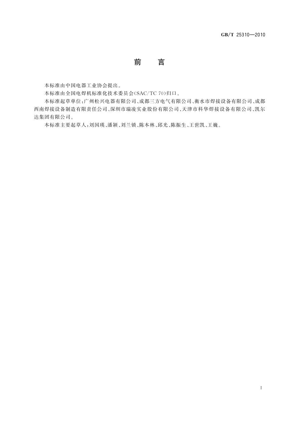 GB/T 25310-2010 固定式点、凸焊机.pdf_第2页