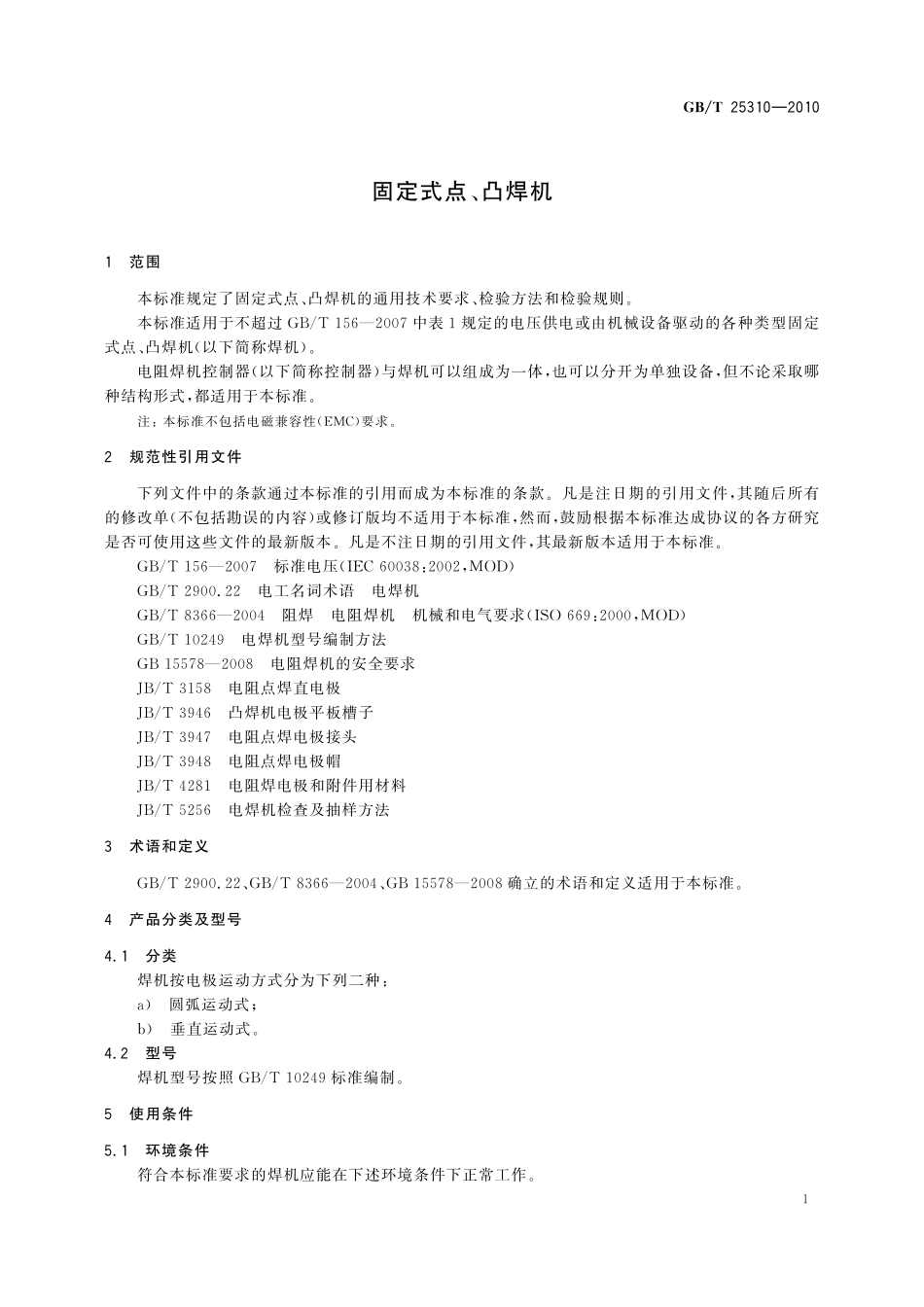 GB/T 25310-2010 固定式点、凸焊机.pdf_第3页