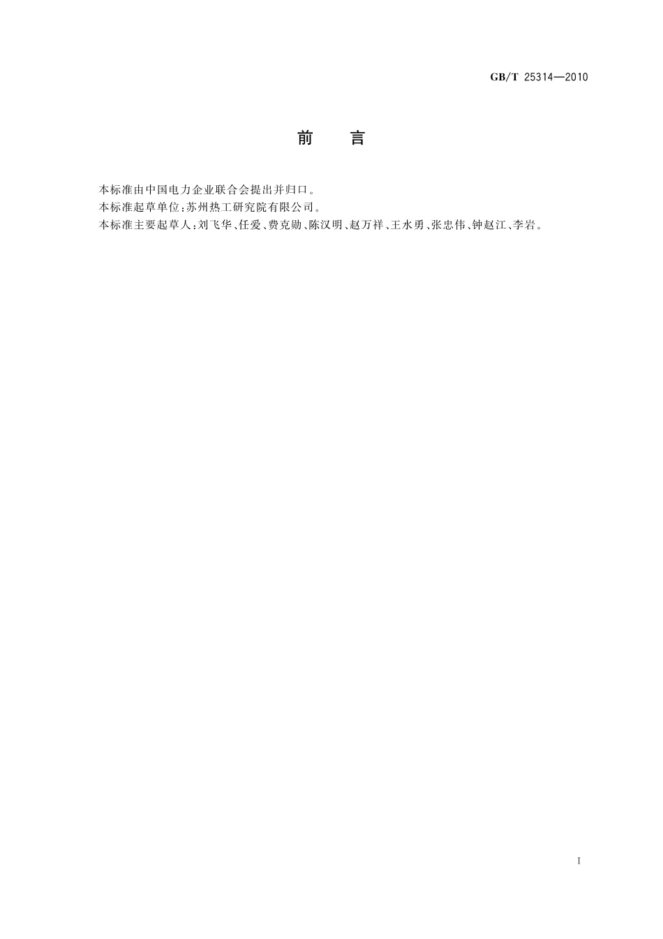 GB/T 25314-2010 核电厂机械设备腐蚀管理大纲内容要求.pdf_第2页