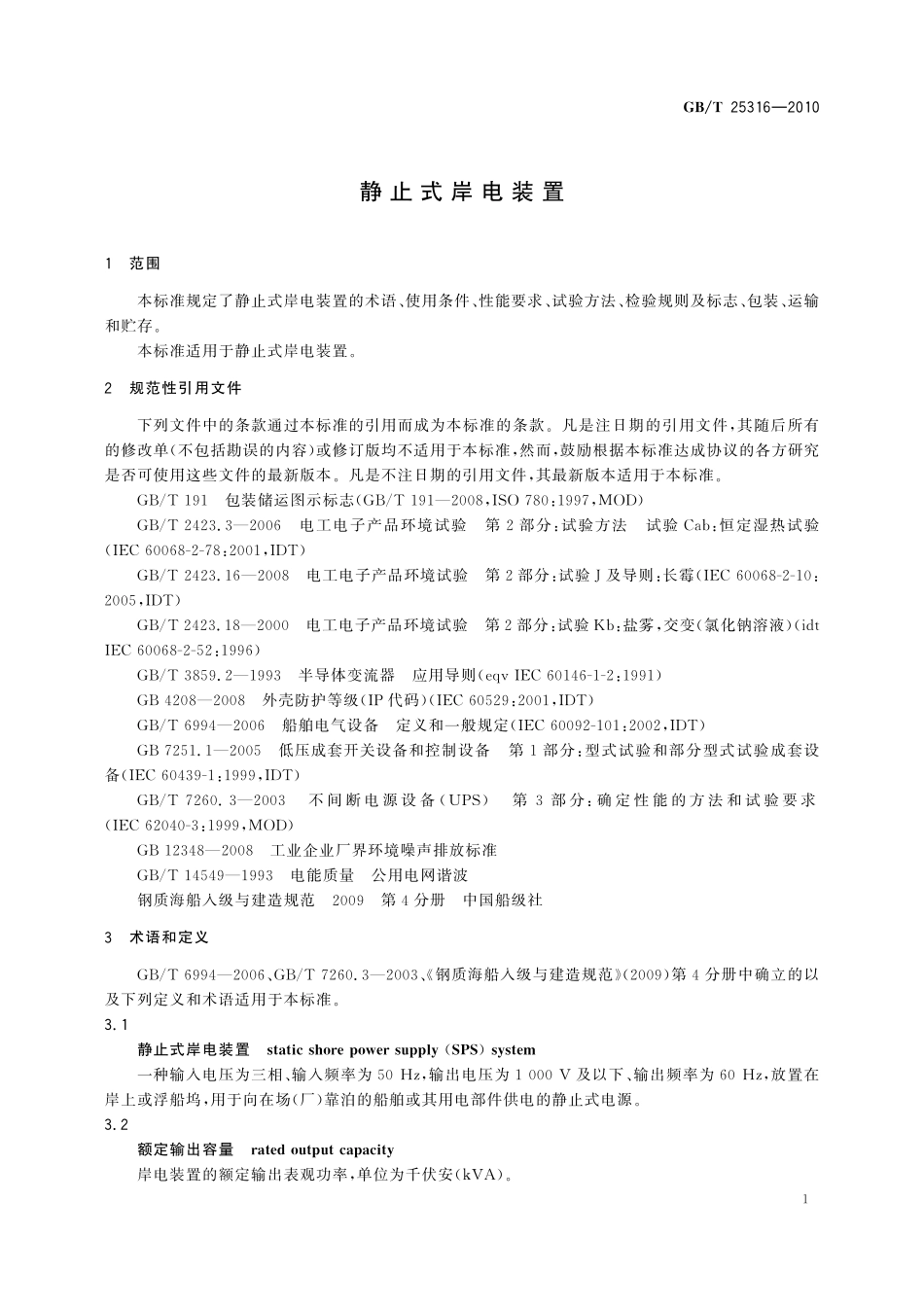 GB/T 25316-2010 静止式岸电装置.pdf_第3页