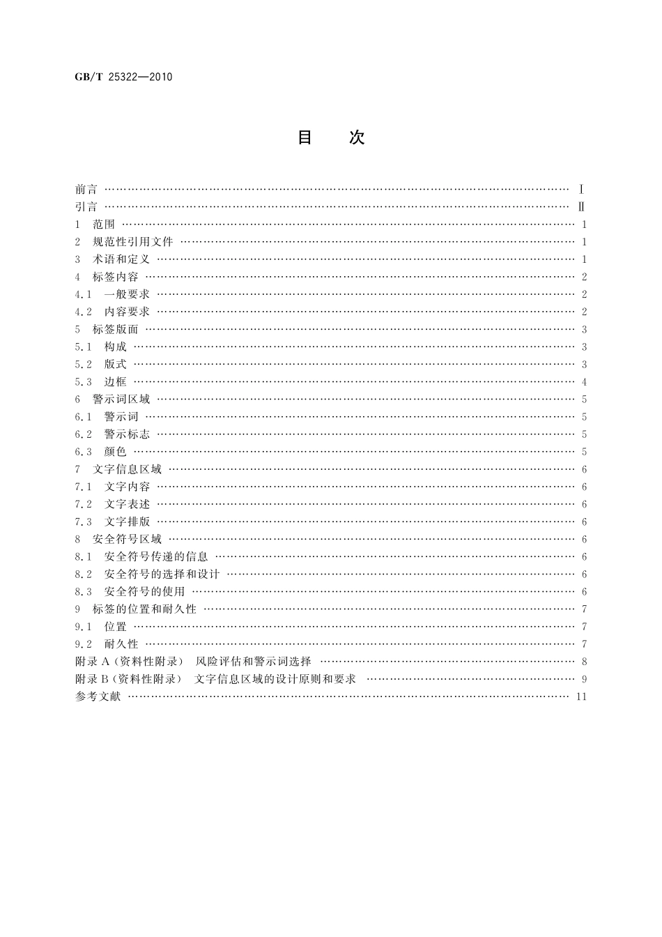 GB／T 25322-2010 消费品安全标签.pdf_第2页