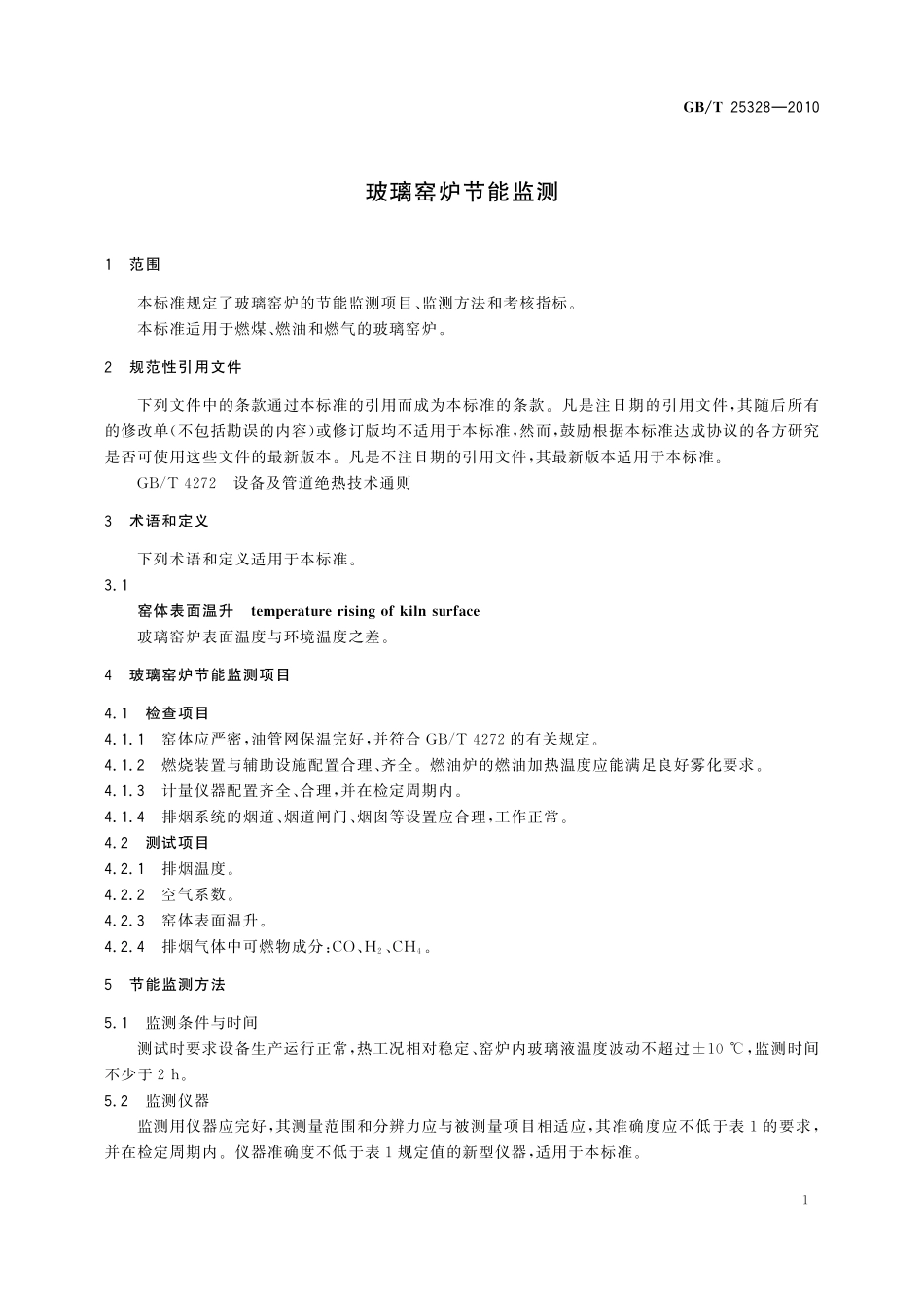 GB／T 25328-2010 玻璃窑炉节能监测.pdf_第3页