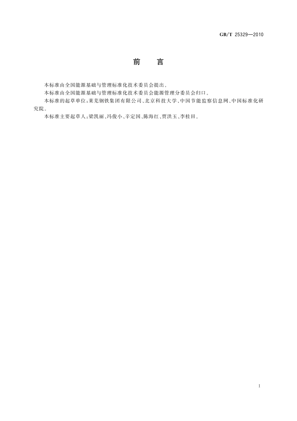 GB／T 25329-2010 企业节能规划编制通则.pdf_第2页