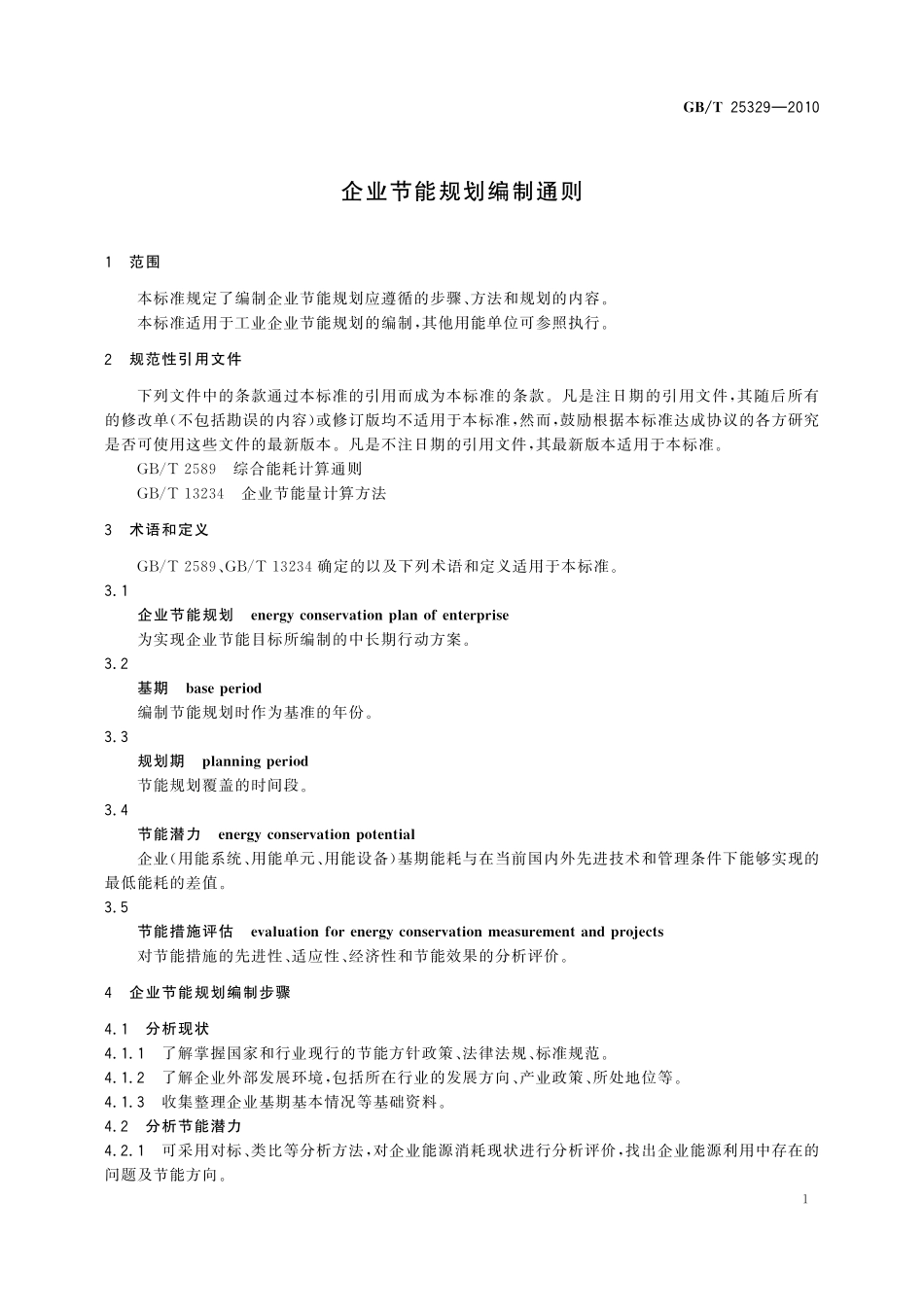 GB／T 25329-2010 企业节能规划编制通则.pdf_第3页