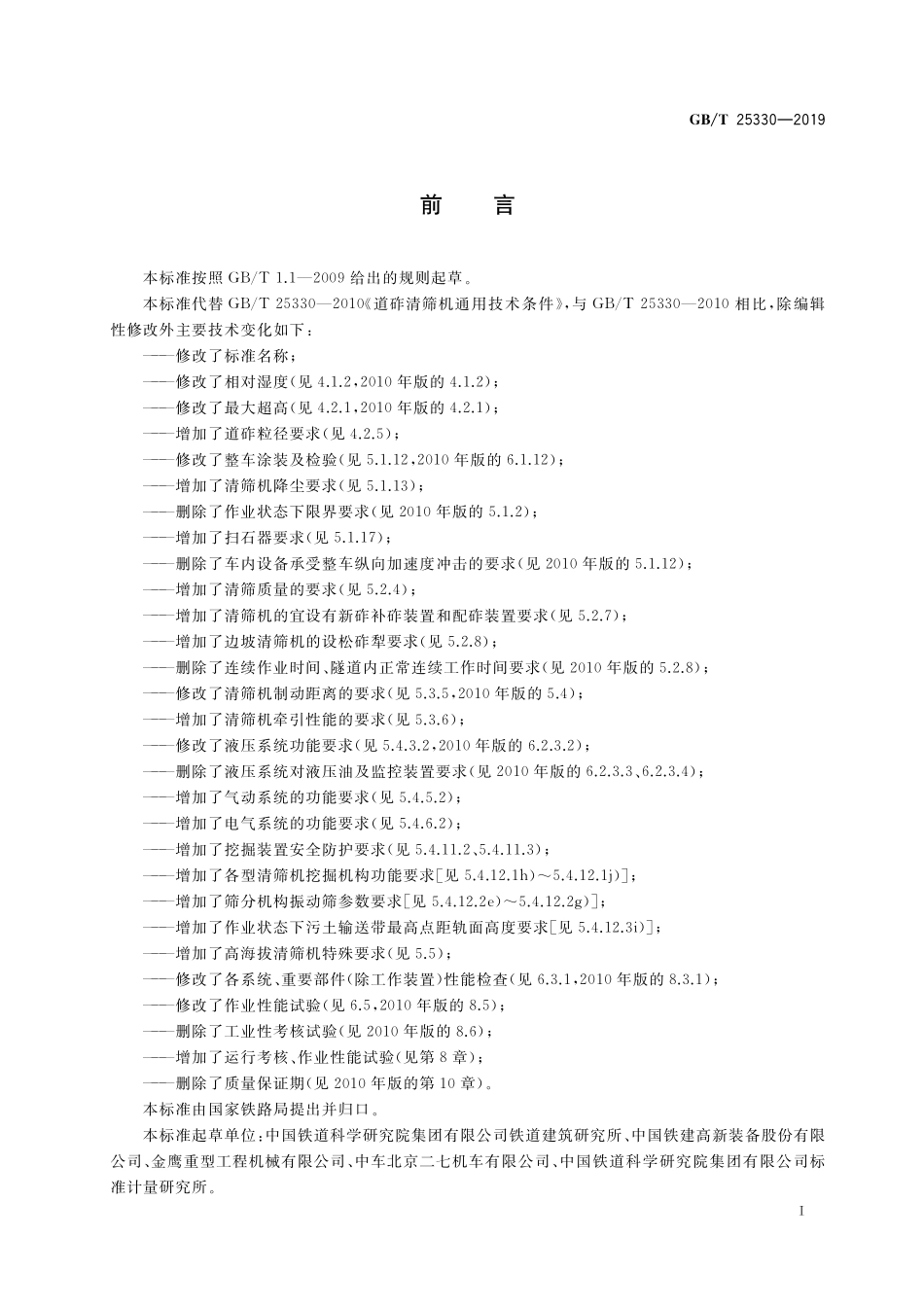 GB／T 25330-2019 道砟清筛机.pdf_第3页