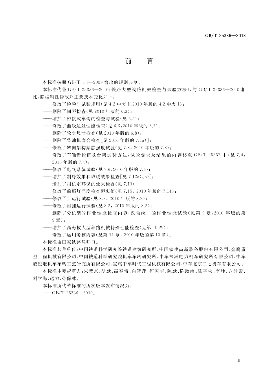 GB/T 25336-2018 铁路大型养路机械 检查与试验方法.pdf_第3页