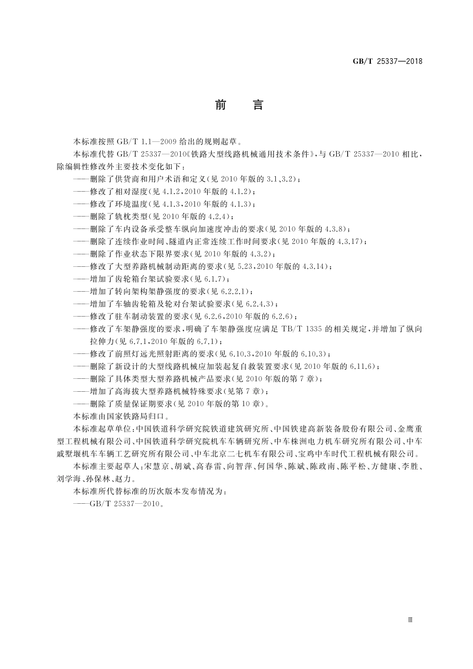 GB/T 25337-2018 铁路大型养路机械 通用技术条件.pdf_第3页