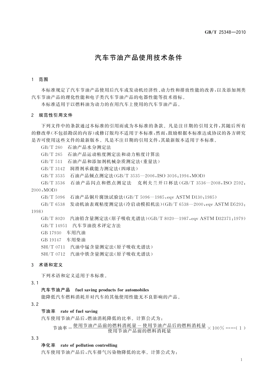 GB／T 25348-2010 汽车节油产品使用技术条件.pdf_第3页