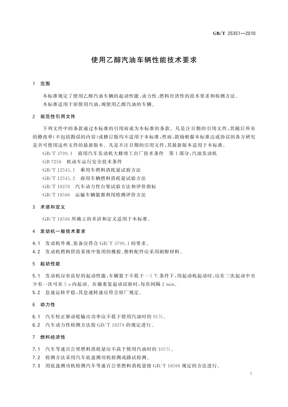 GB/T 25351-2010 使用乙醇汽油车辆性能技术要求.pdf_第3页