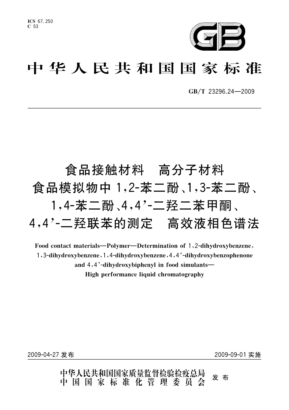 GB/T 23296.24-2009 食品接触材料 高分子材料 食品模拟物中1,2-苯二酚、1,3-苯二酚、1,4-苯二酚.pdf_第1页