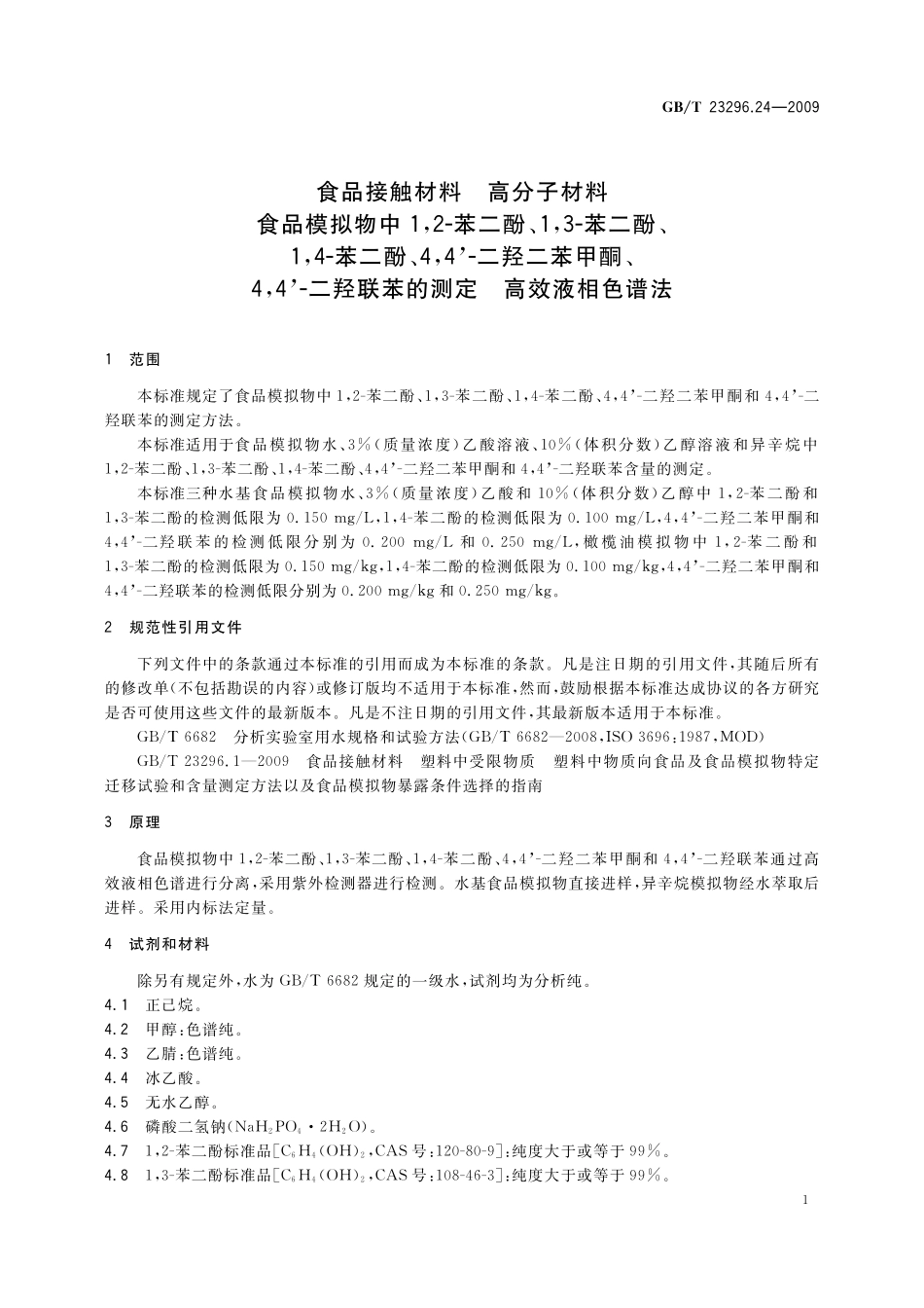 GB/T 23296.24-2009 食品接触材料 高分子材料 食品模拟物中1,2-苯二酚、1,3-苯二酚、1,4-苯二酚.pdf_第3页