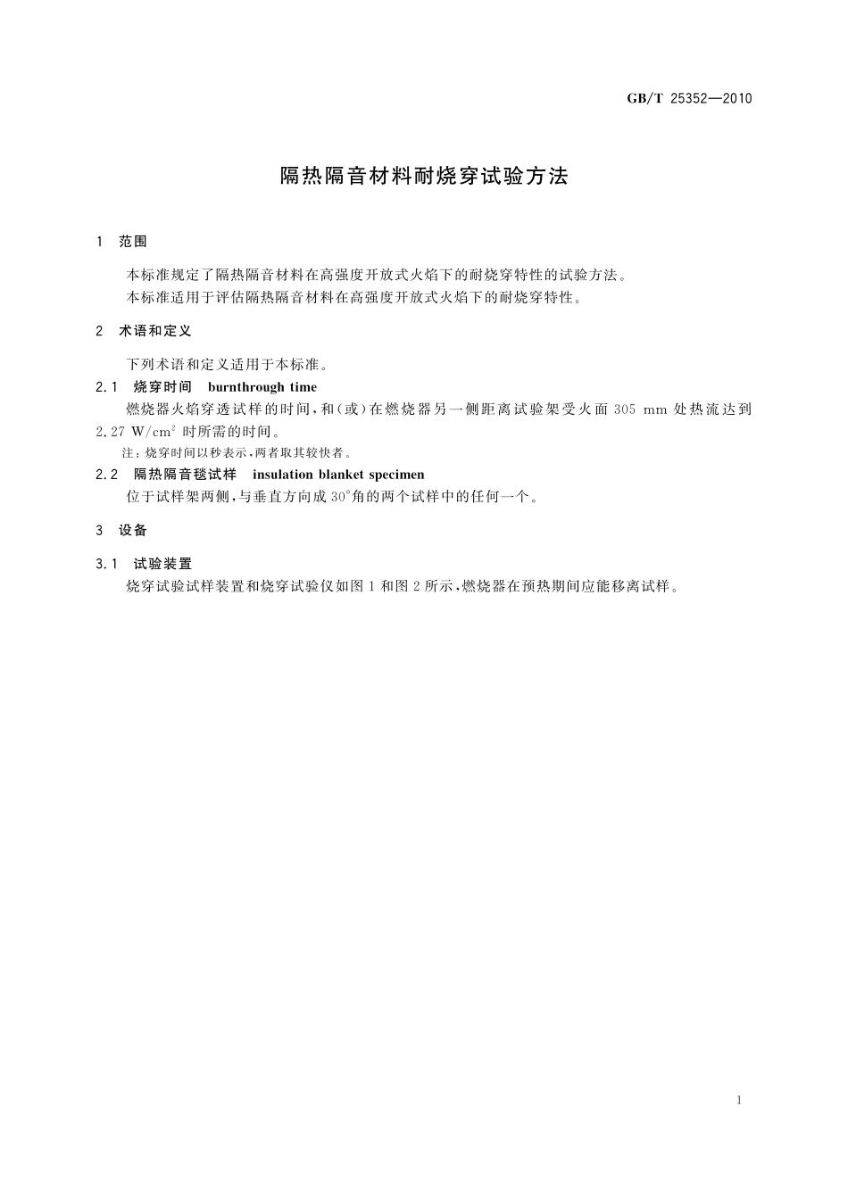GB／T 25352-2010 隔热隔音材料耐烧穿试验方法.pdf_第3页