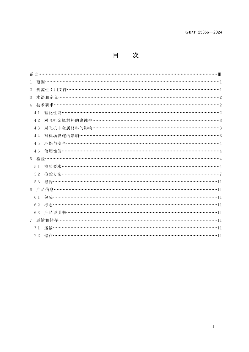 GB／T 25356-2024 机场道面除冰防冰液.pdf_第3页